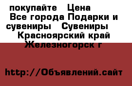 покупайте › Цена ­ 668 - Все города Подарки и сувениры » Сувениры   . Красноярский край,Железногорск г.